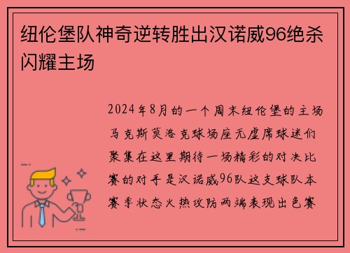 纽伦堡队神奇逆转胜出汉诺威96绝杀闪耀主场