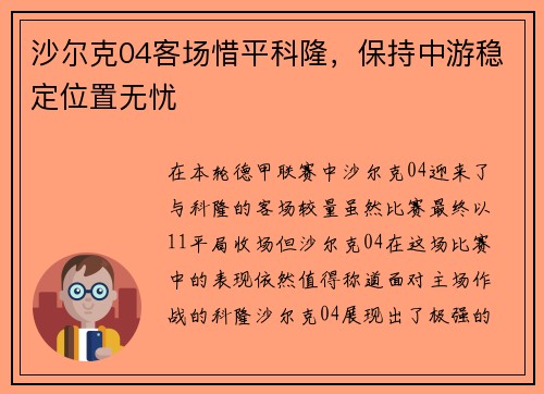 沙尔克04客场惜平科隆，保持中游稳定位置无忧