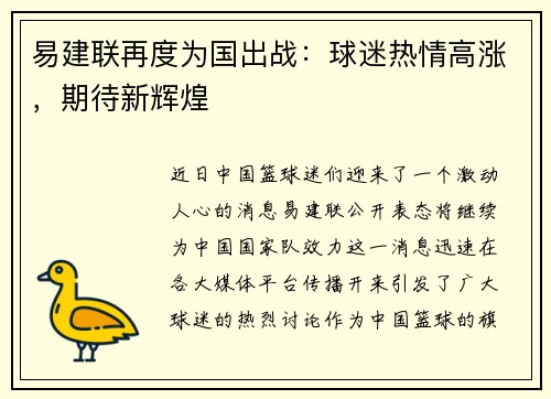 易建联再度为国出战：球迷热情高涨，期待新辉煌