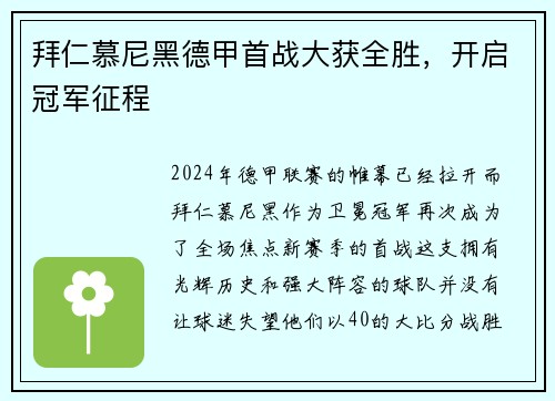 拜仁慕尼黑德甲首战大获全胜，开启冠军征程