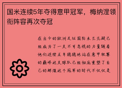 国米连续5年夺得意甲冠军，梅纳涅领衔阵容再次夺冠
