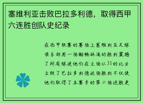 塞维利亚击败巴拉多利德，取得西甲六连胜创队史纪录