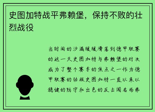 史图加特战平弗赖堡，保持不败的壮烈战役