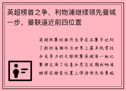 英超榜首之争，利物浦继续领先曼城一步，曼联逼近前四位置