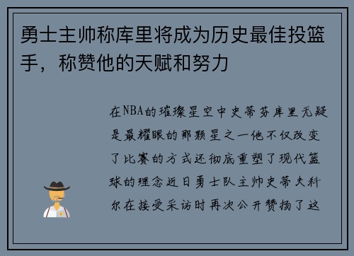 勇士主帅称库里将成为历史最佳投篮手，称赞他的天赋和努力