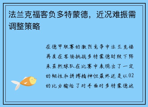 法兰克福客负多特蒙德，近况难振需调整策略