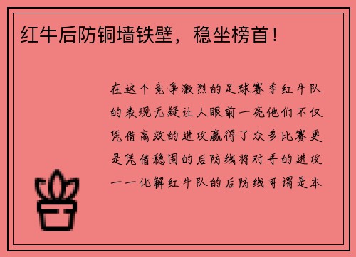 红牛后防铜墙铁壁，稳坐榜首！