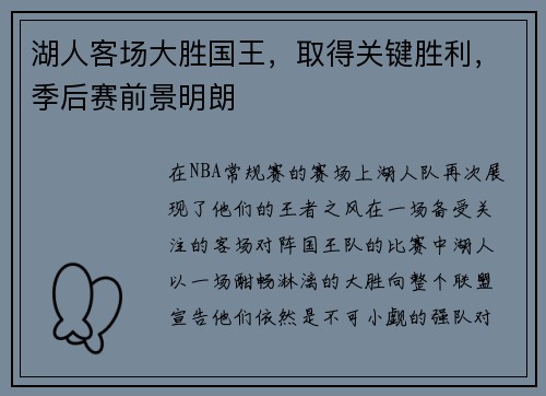 湖人客场大胜国王，取得关键胜利，季后赛前景明朗