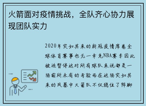 火箭面对疫情挑战，全队齐心协力展现团队实力