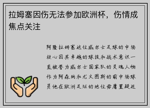 拉姆塞因伤无法参加欧洲杯，伤情成焦点关注