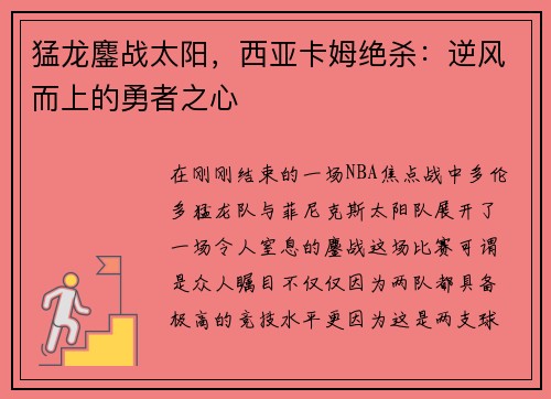 猛龙鏖战太阳，西亚卡姆绝杀：逆风而上的勇者之心