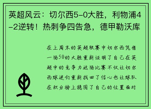 英超风云：切尔西5-0大胜，利物浦4-2逆转！热刺争四告急，德甲勒沃库森5-1狂飙