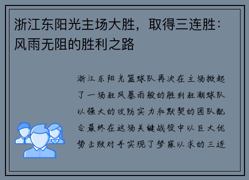 浙江东阳光主场大胜，取得三连胜：风雨无阻的胜利之路