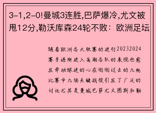 3-1,2-0!曼城3连胜,巴萨爆冷,尤文被甩12分,勒沃库森24轮不败：欧洲足坛风云再起