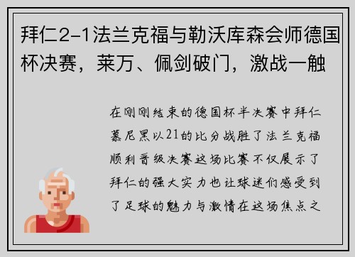 拜仁2-1法兰克福与勒沃库森会师德国杯决赛，莱万、佩剑破门，激战一触即发！