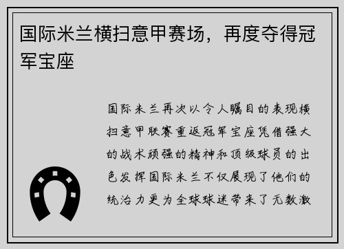 国际米兰横扫意甲赛场，再度夺得冠军宝座