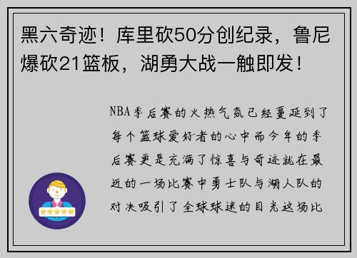 黑六奇迹！库里砍50分创纪录，鲁尼爆砍21篮板，湖勇大战一触即发！