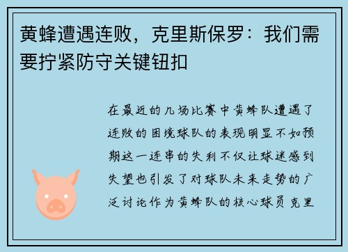 黄蜂遭遇连败，克里斯保罗：我们需要拧紧防守关键钮扣