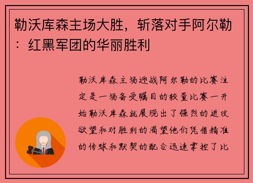 勒沃库森主场大胜，斩落对手阿尔勒：红黑军团的华丽胜利