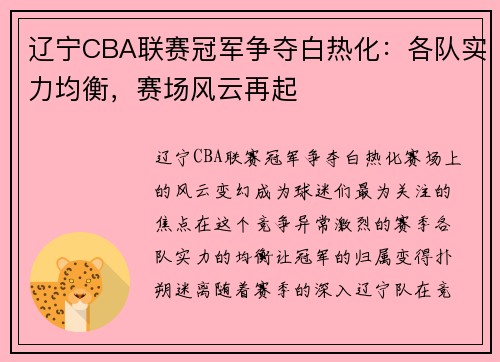 辽宁CBA联赛冠军争夺白热化：各队实力均衡，赛场风云再起