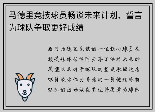 马德里竞技球员畅谈未来计划，誓言为球队争取更好成绩