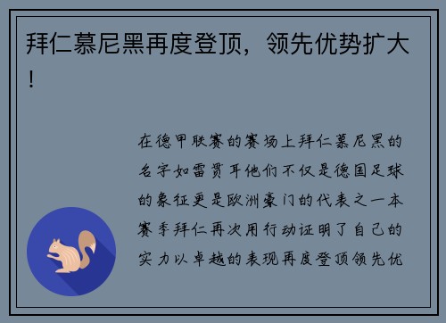 拜仁慕尼黑再度登顶，领先优势扩大！