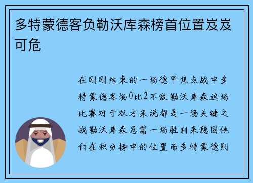 多特蒙德客负勒沃库森榜首位置岌岌可危