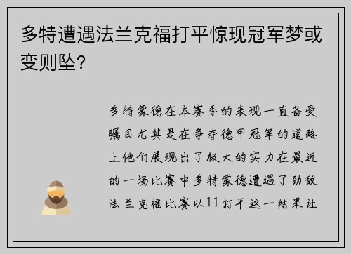 多特遭遇法兰克福打平惊现冠军梦或变则坠？