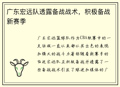 广东宏远队透露备战战术，积极备战新赛季