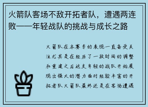 火箭队客场不敌开拓者队，遭遇两连败——年轻战队的挑战与成长之路