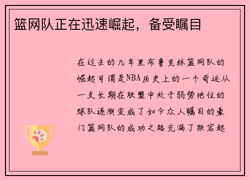 篮网队正在迅速崛起，备受瞩目
