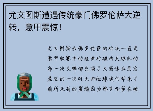 尤文图斯遭遇传统豪门佛罗伦萨大逆转，意甲震惊！