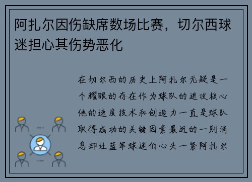 阿扎尔因伤缺席数场比赛，切尔西球迷担心其伤势恶化