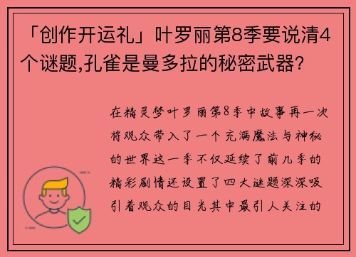 「创作开运礼」叶罗丽第8季要说清4个谜题,孔雀是曼多拉的秘密武器？