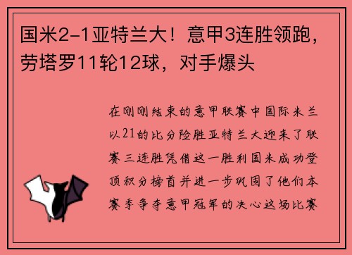 国米2-1亚特兰大！意甲3连胜领跑，劳塔罗11轮12球，对手爆头