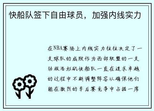 快船队签下自由球员，加强内线实力
