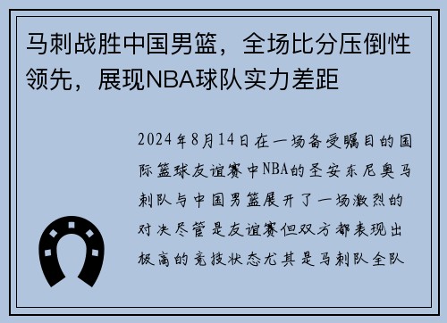 马刺战胜中国男篮，全场比分压倒性领先，展现NBA球队实力差距