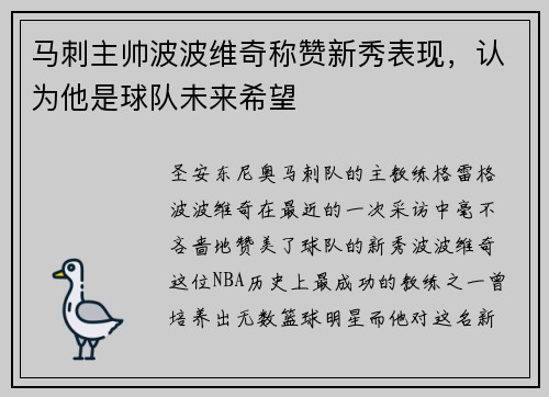马刺主帅波波维奇称赞新秀表现，认为他是球队未来希望