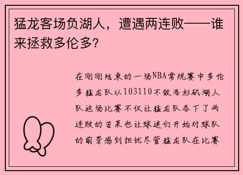 猛龙客场负湖人，遭遇两连败——谁来拯救多伦多？