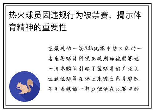 热火球员因违规行为被禁赛，揭示体育精神的重要性
