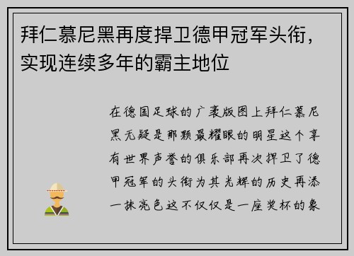 拜仁慕尼黑再度捍卫德甲冠军头衔，实现连续多年的霸主地位