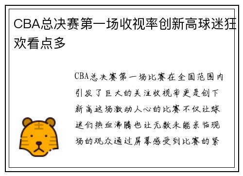 CBA总决赛第一场收视率创新高球迷狂欢看点多