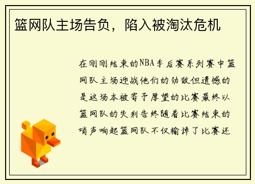 篮网队主场告负，陷入被淘汰危机