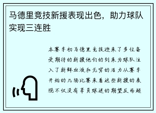 马德里竞技新援表现出色，助力球队实现三连胜
