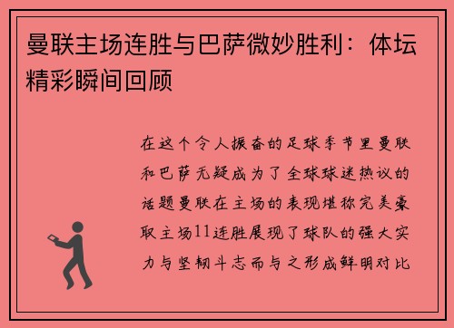曼联主场连胜与巴萨微妙胜利：体坛精彩瞬间回顾