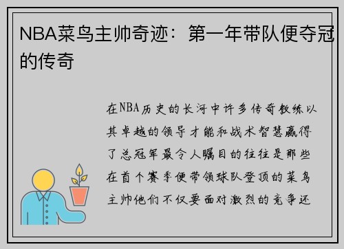 NBA菜鸟主帅奇迹：第一年带队便夺冠的传奇