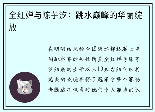 全红婵与陈芋汐：跳水巅峰的华丽绽放