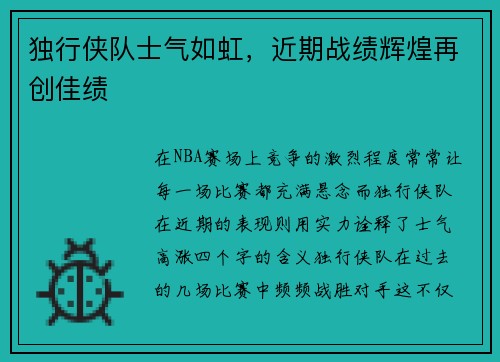 独行侠队士气如虹，近期战绩辉煌再创佳绩