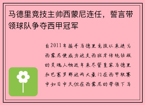 马德里竞技主帅西蒙尼连任，誓言带领球队争夺西甲冠军