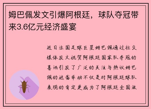 姆巴佩发文引爆阿根廷，球队夺冠带来3.6亿元经济盛宴